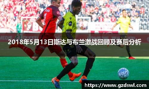 2018年5月13日斯达与布兰激战回顾及赛后分析
