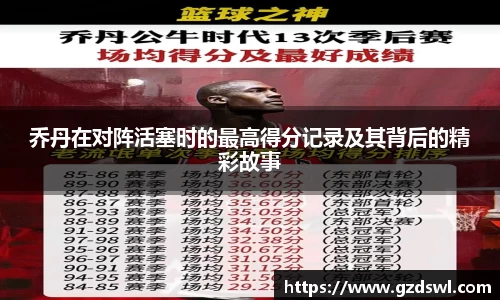 乔丹在对阵活塞时的最高得分记录及其背后的精彩故事