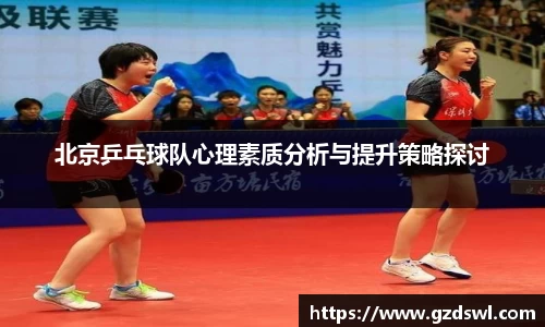 北京乒乓球队心理素质分析与提升策略探讨