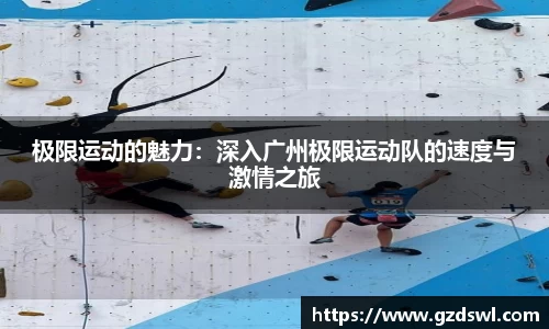 极限运动的魅力：深入广州极限运动队的速度与激情之旅