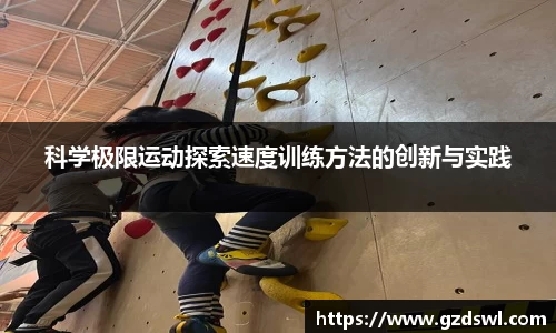科学极限运动探索速度训练方法的创新与实践