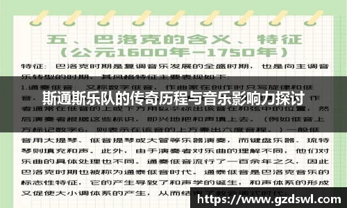 斯通斯乐队的传奇历程与音乐影响力探讨