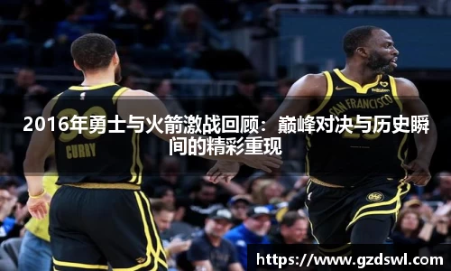 2016年勇士与火箭激战回顾：巅峰对决与历史瞬间的精彩重现